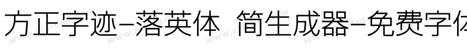 方正字迹-落英体 简生成器字体转换